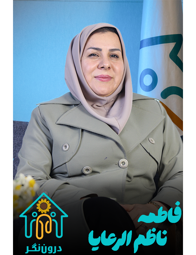 فاطمه ناظم‌الرعایا