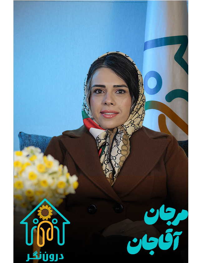 مرجان آقاجانی