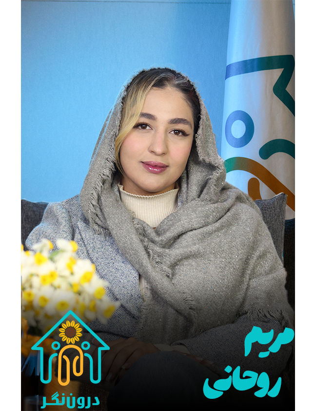 مریم روحانی