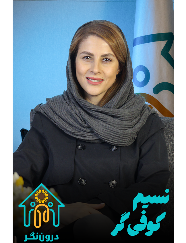 نسیم کوفی‌گر