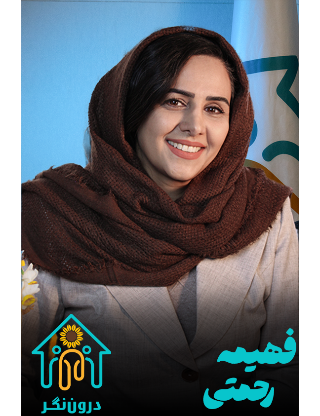 دکتر فهمیه رحمتی