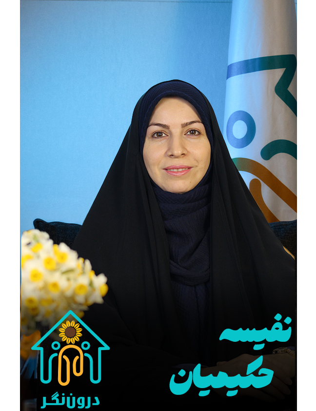 نفیسه حکیمیان