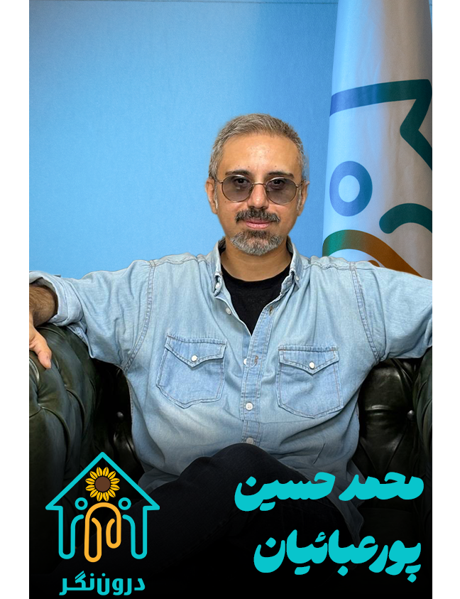 محمدحسین پورعبائیان