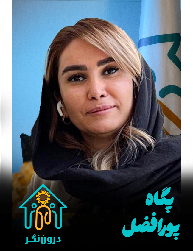 پگاه پورافضل