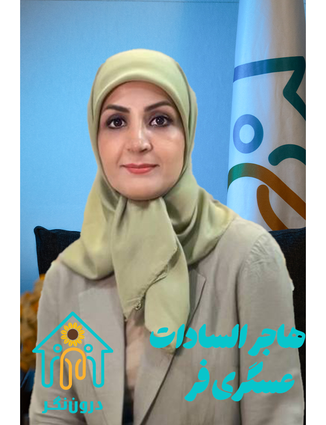 هاجر السادات عسگری فر