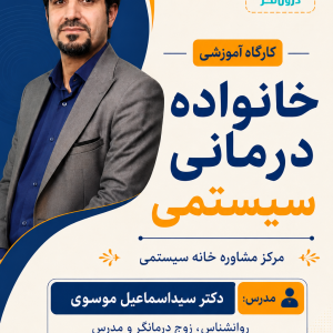 پکیج خانواده درمانی سیستمی | آموزش مبانی و مفاهیم رویکرد سیستمی در خانواده