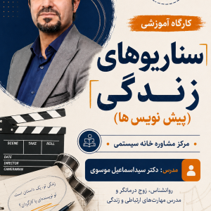 کارگاه پیشنویس‌های زندگی (سناریوهای زندگی)