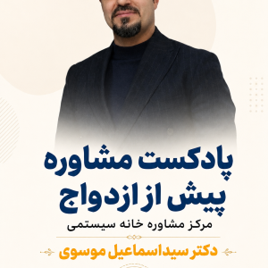 پادکست مشاوره پیش از ازدواج