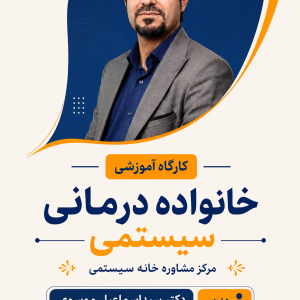 خانواده درمانی سیستمی (ضبط کارگاهی)