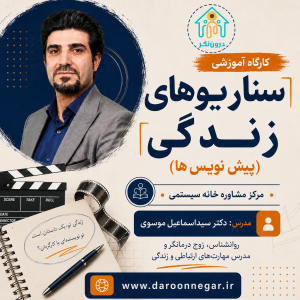 کارگاه پیشنویس‌های زندگی (سناریوهای زندگی)