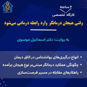 وقتی هیجان درمانگر وارد اتاق درمان می‌شود (کارگاه ۴ ساعته تخصصی)