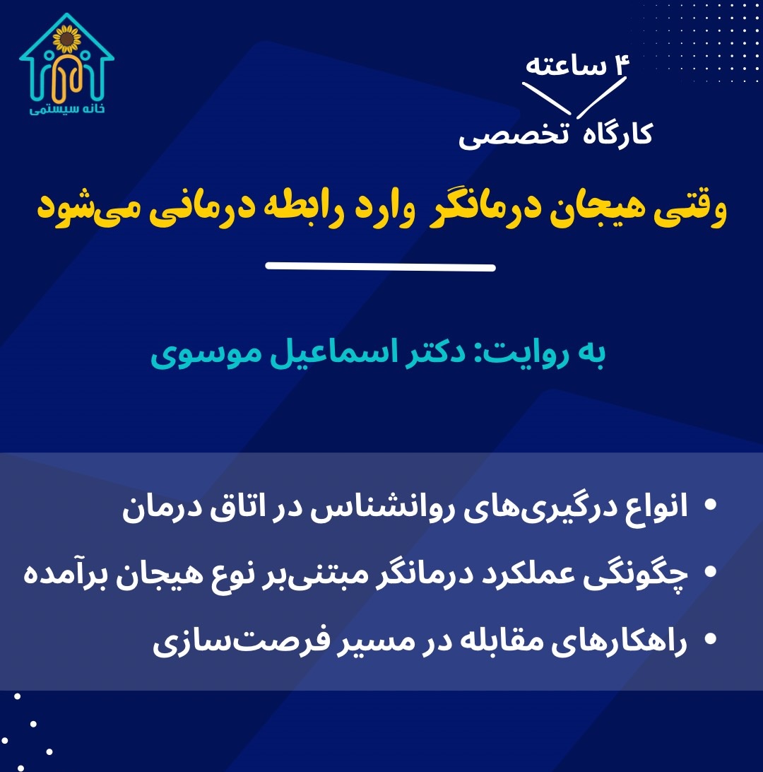 وقتی هیجان درمانگر وارد اتاق درمان می‌شود (کارگاه ۴ ساعته تخصصی)