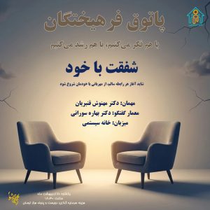 پاتوق فرهیختگان - شفقت با خود