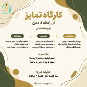 کارگاه تمایز از رابطه تا بدن
