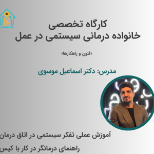 خانواده درمانی سیستمی در عمل (کارگاه ۴ ساعته تخصصی)