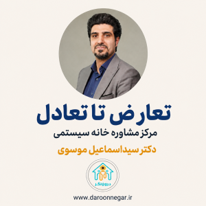 تعارض تا تعادل