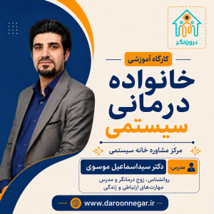 پکیج خانواده درمانی سیستمی | آموزش مبانی و مفاهیم رویکرد سیستمی در خانواده