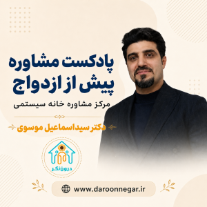 پادکست مشاوره پیش از ازدواج