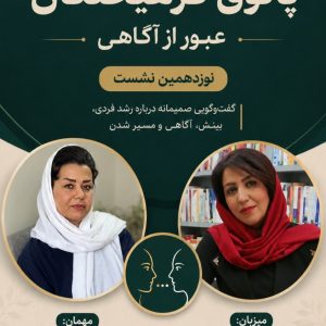 پاتوق فرهیختگان  با موضوع عبور از آگاهی
