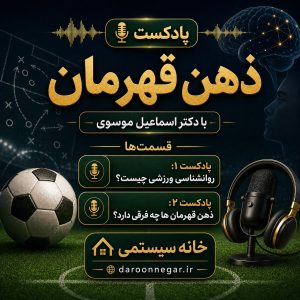 پادکست ذهن قهرمان