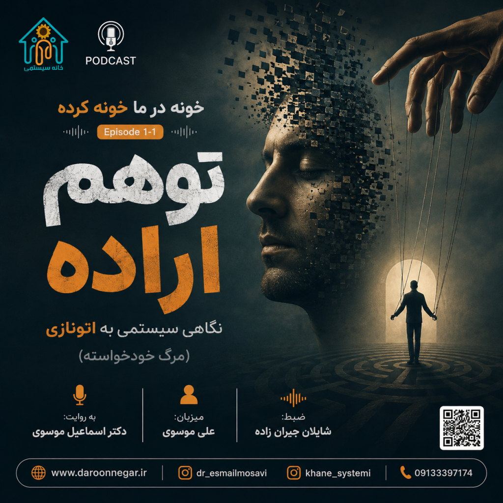 خونه در ما خونه کرده – اپیزود اول