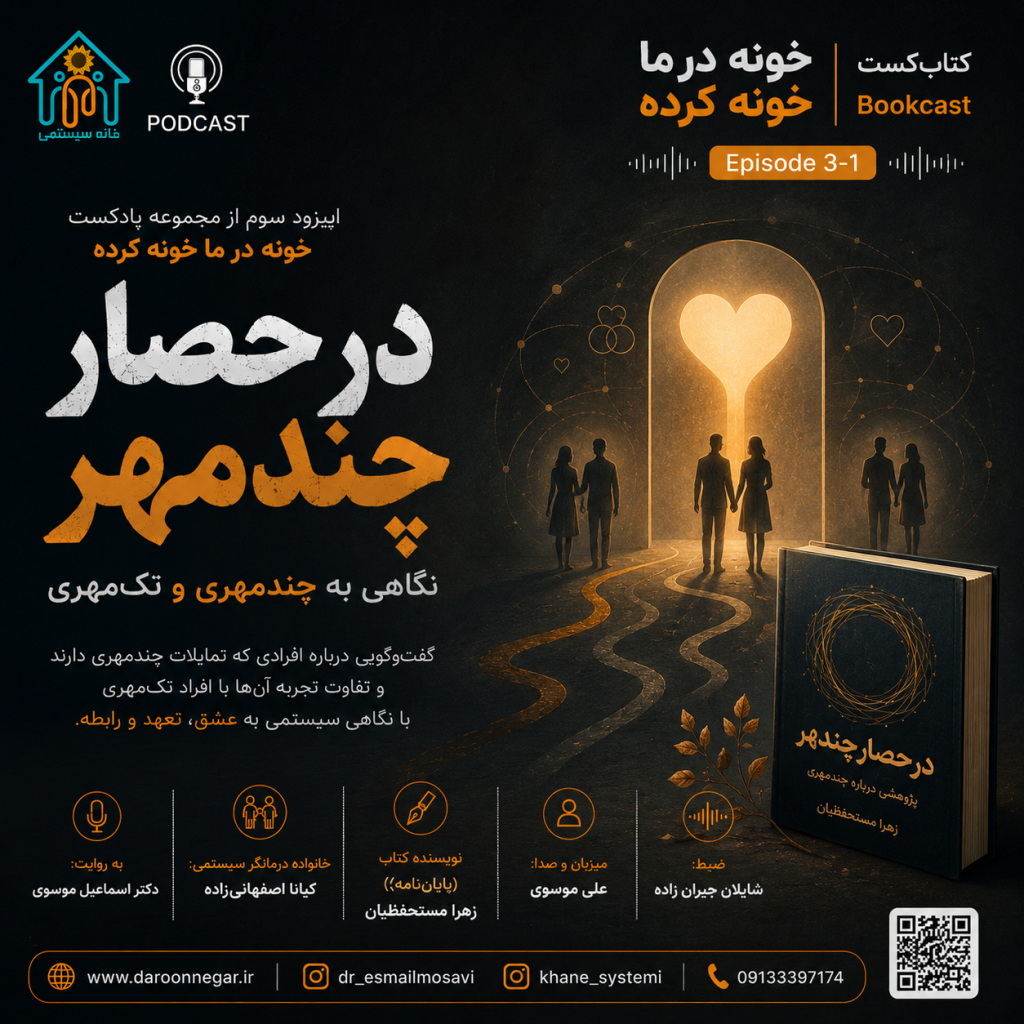 خونه در ما خونه کرده – اپیزود سوم