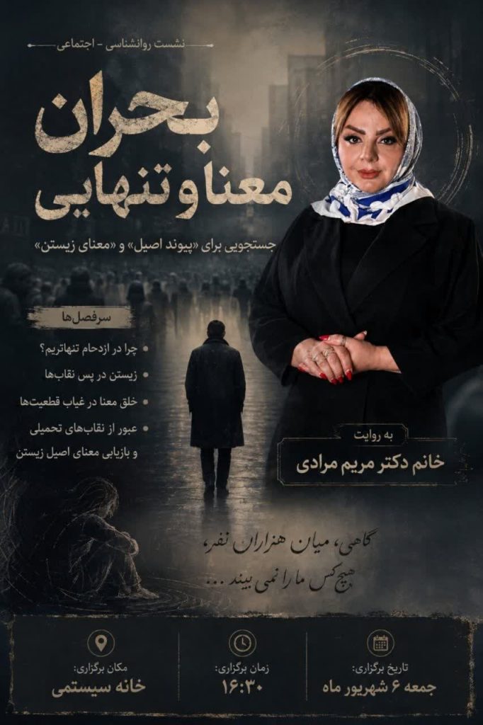 بنر بحران معنا و تنهایی