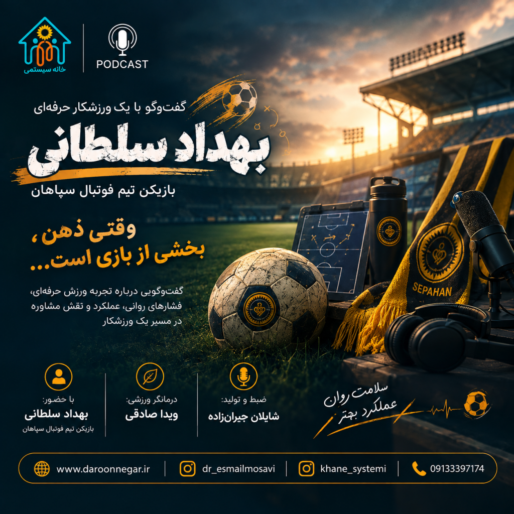 گفت‌وگو با یک ورزشکار حرفه‌ای – اپیزود اول