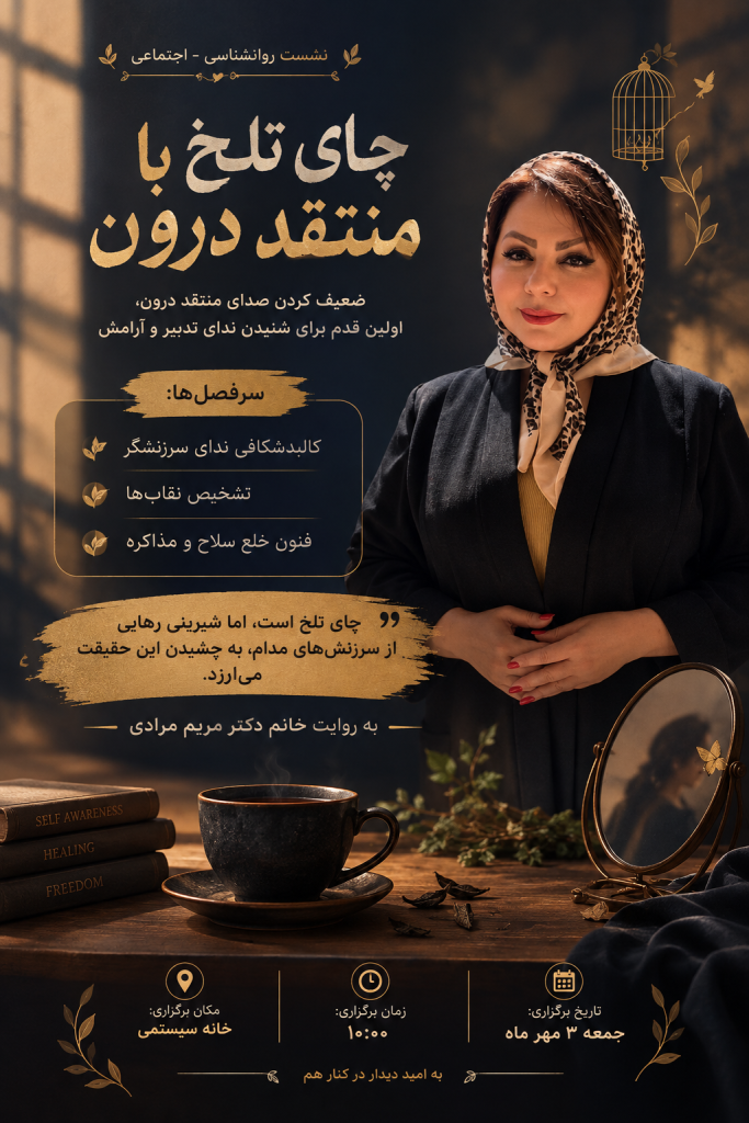 بنر چای تلخ با منتقد دررون