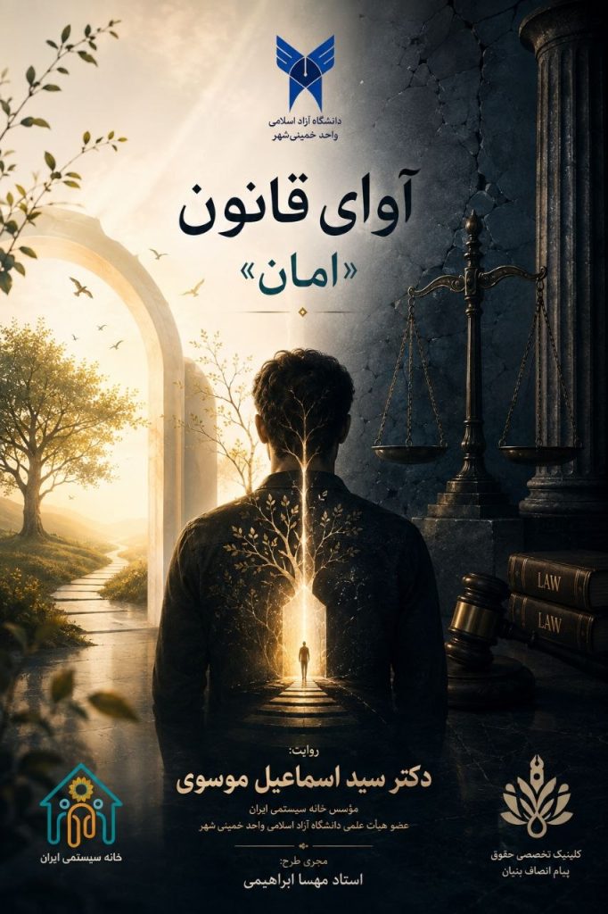 آوای قانون (امان) – قسمت اول