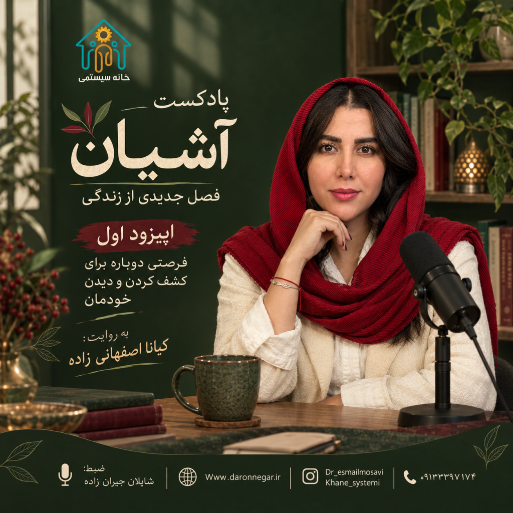 آشیان – اپیزود اول