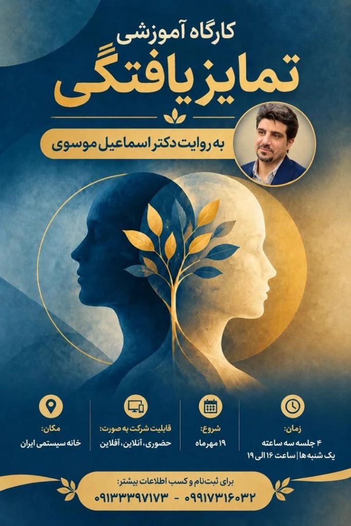 بنر کارگاه آموزشی تمایزیافتگی (آنلاین و آفلاین)